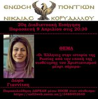 20η εισήγηση -Δώρα Γιαννίτση.jpg